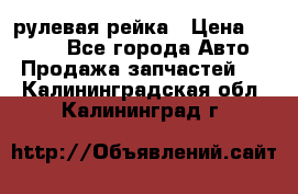 KIA RIO 3 рулевая рейка › Цена ­ 4 000 - Все города Авто » Продажа запчастей   . Калининградская обл.,Калининград г.